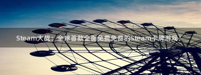 长征娱乐游戏：Steam大战：全球首款全面免费免费的Stea