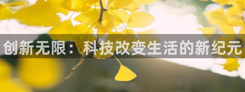 长征娱乐Ii：创新无限：科技改变生活的新纪元