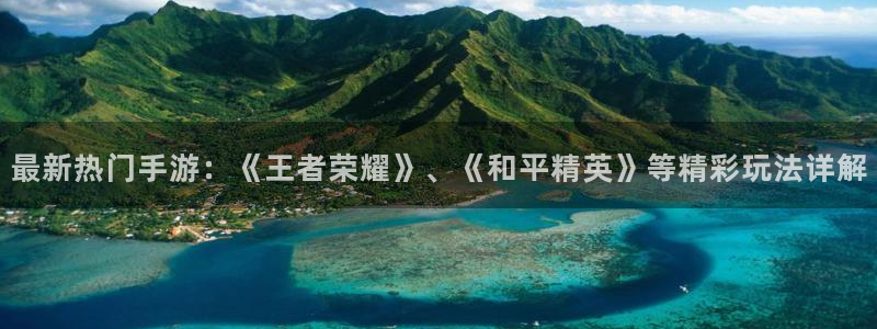 长征娱乐注册平台：最新热门手游：《王者荣耀》、《和平精英》等