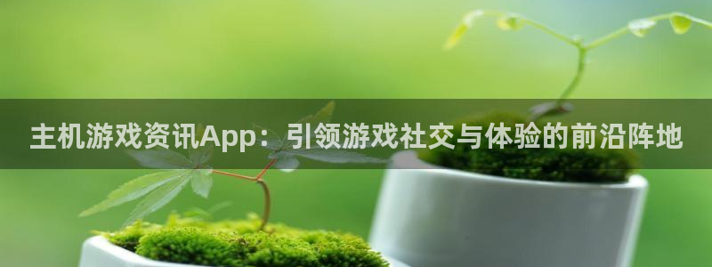 长征娱乐注册登录平台：主机游戏资讯App：引领游戏社交与体验