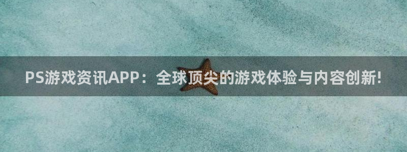 长征娱乐的意思：PS游戏资讯APP：全球顶尖的游戏体验与内容