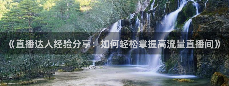 919nba直播看球观看：《直播达人经验分享：如何轻松掌握高流量直播间》