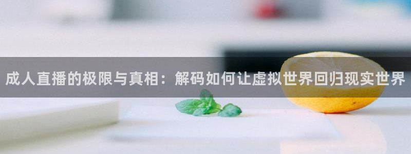 919nba直播篮球比赛：成人直播的极限与真相：解码如何让虚拟世界回归现实世界