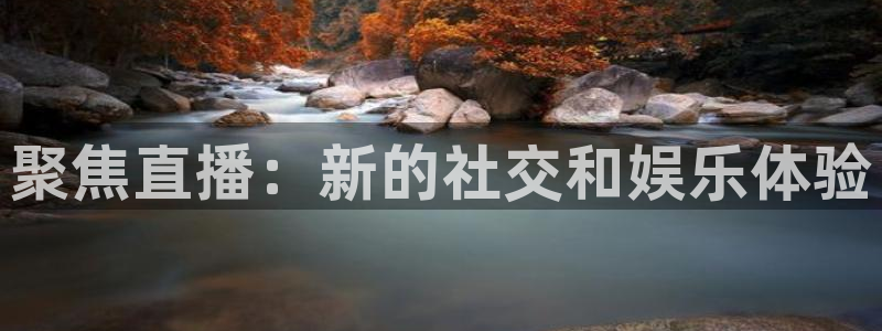 919直播间官网：聚焦直播：新的社交和娱乐体验
