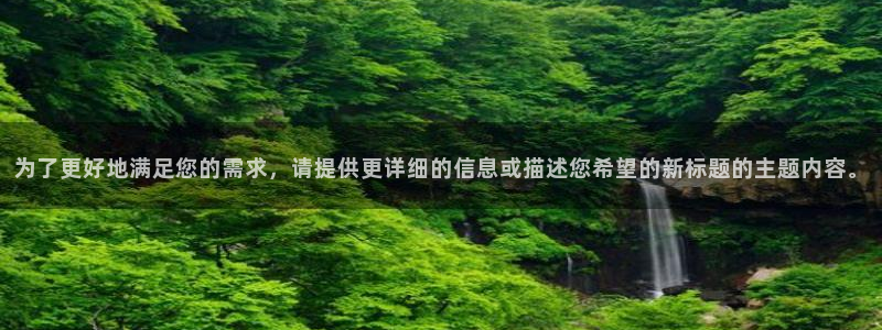 919体育专业直播平台：为了更好地满足您的需求，请提供更详细的信息或描述您希望的新标题的主题内容。